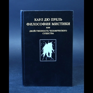 дю Прель Карл  - Философия мистики 