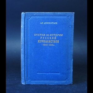 Дементьев А.Г. - Очерки по истории русской журналистики 1840 - 1850 гг.