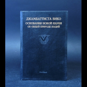 Вико Джамбаттиста - Основания новой науки 