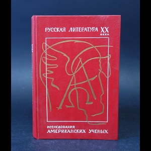 Авторский коллектив - Русская литература XX века Исследования американских ученых 