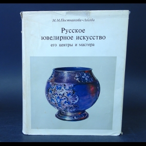 Постникова-Лосева М.М. - Русское ювелирное искусство. Его центры и мастера XVI - XIX вв.