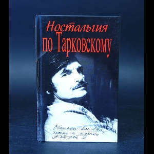 Коллектив авторов - Ностальгия по Тарковскому 