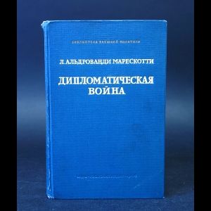 Л. Альдрованди Марескотти - Дипломатическая война 