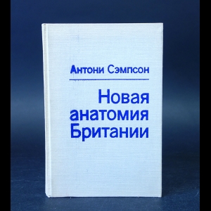 Сэмпсон Антони  - Новая анатомия Британии