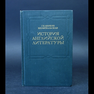 Аникин Г.В., Михальская Н.П. - История английской литературы