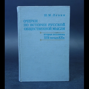 Левин Ш.М. - Очерки по истории русской общественной мысли. Вторая половина XIX - начало XX в.