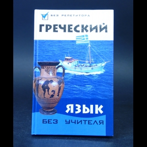 Погабало Оксана, Ивашко Анна, Кателло Валентина  - Греческий язык без учителя 