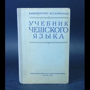 Шевченко А.И., Шевченко В.С. - Учебник чешского языка 