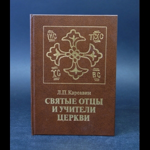 Карсавин Лев - Святые отцы и учители церкви 