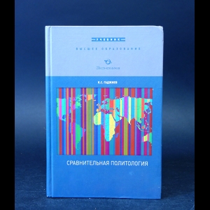 Гаджиев К.С. - Сравнительная политология