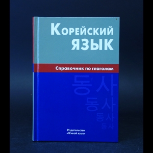 Бречалова Е.В., Цыденова Д.С. - Корейский язык. Справочник по глаголам