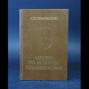 Грановский Т.Н. - Лекции по истории Средневековья