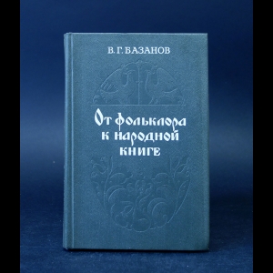 Базанов В.Г. - От фольклора к народной книге 