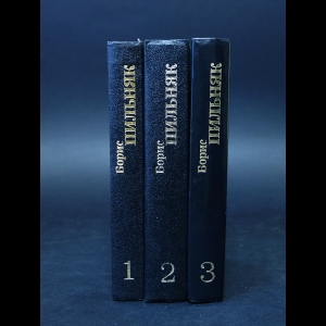 Пильняк Борис - Борис Пильняк Сочинения в 3 томах (комплект из 3 книг) 