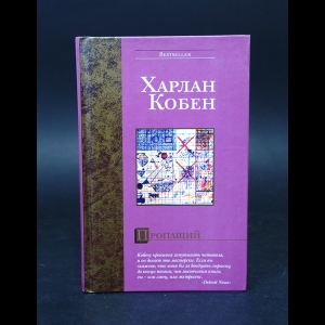 Кобен Харлан  - Пропащий 