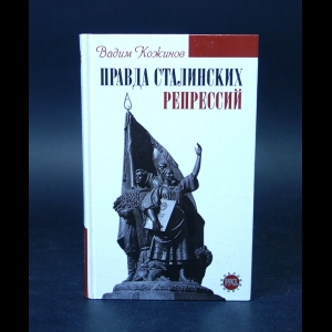 Кожинов Вадим - Правда Сталинских репрессий 