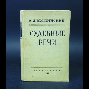 Вышинский А.Я. - Судебные речи 