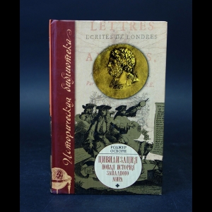 Осборн Роджер - Цивилизация. Новая история Западного мира
