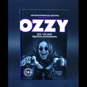 Осборн Оззи - Ozzy Все, что мне удалось вспомнить 