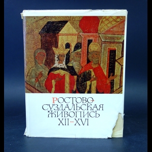 Розанова Надежда Всеволодовна - Ростово-Суздальская живопись XII-XVI веков 