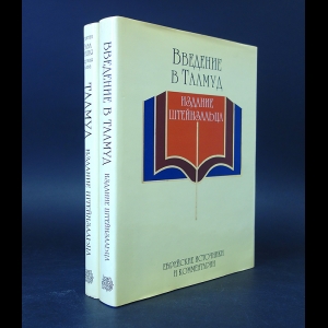 Адин Эвен-Исраэль (Штейнзальц) - Введение в Талмуд. Вавилонский Талмуд