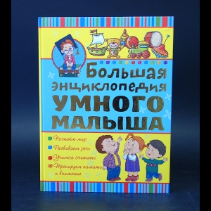 Никитенко И.Ю., Попова И.М. - Большая энциклопедия умного малыша 