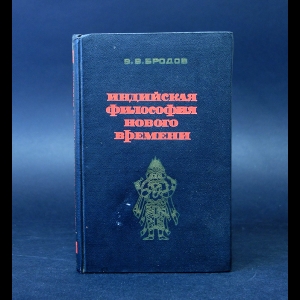 Бродов В.В. - Индийская философия Нового времени