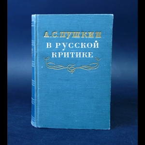 Авторский коллектив - А.С. Пушкин в русской критике