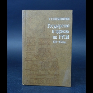 Скрынников Р.Г. - Государство и церковь на Руси XIV-XVI вв. 