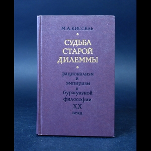 Киссель М.А. - Судьба старой дилеммы. Рационализм и эмпиризм в буржуазной философии ХХ века