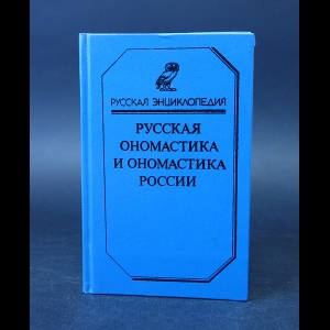 Авторский коллектив - Русская ономастика и ономастика России. Словарь 