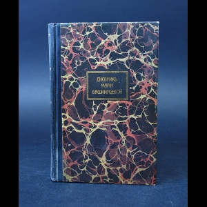 Башкирцева Мария - Дневник Марии Башкирцевой. Избранные страницы  