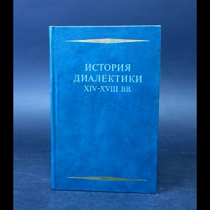 Авторский коллектив - История диалектики XIV-XVIII вв. 