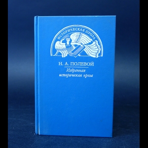 Полевой Николай - Н. А. Полевой. Избранная историческая проза