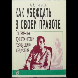 Панасюк А.Ю. - Как убеждать в своей правоте