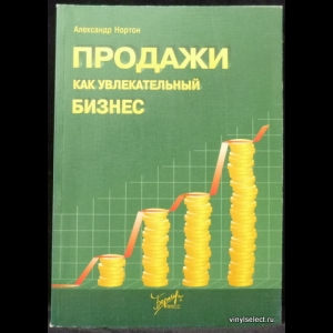 Нортон Александр - Продажи как увлекательный бизнес