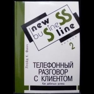 Финч Ллойд К. - Телефонный разговор с клиентом. Как добиться успеха