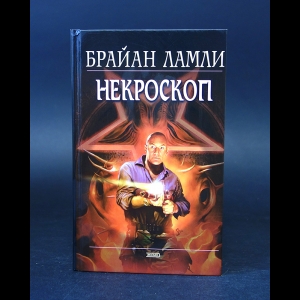 Ламли Брайан - Некроскоп 