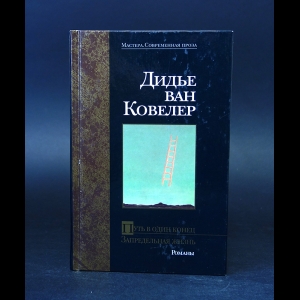 ван Ковелер Дидье  - Путь в один конец. Запредельная жизнь 