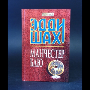 Шах Эдди  - Манчестер Блю 