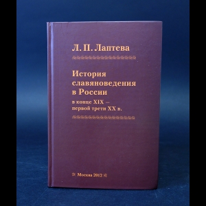 Лаптева Л.П. - История славяноведения в России в конце XIX - первой трети XX в. 