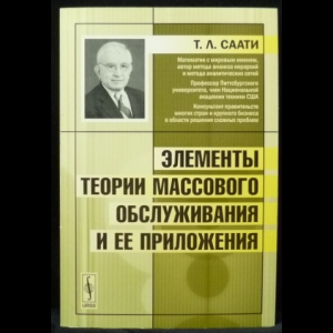 Саати Т. - Элементы теории массового обслуживания и ее приложения