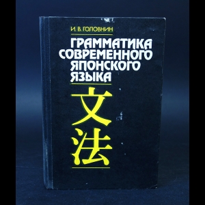 Головнин И.В. - Грамматика современного японского языка 