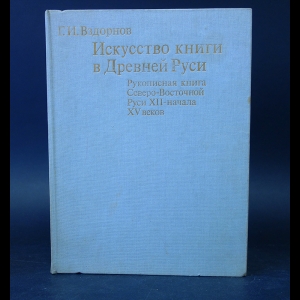 Вздорнов Г.И. - Искусство книги в Древней Руси. Рукописная книга Северо-Восточной Руси XII-начала XV веков