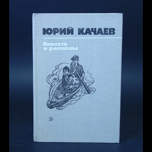 Качаев Юрий - Юрий Калачев Повести и рассказы 