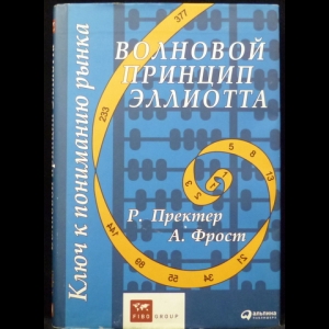 Пректер Р, Фрост А. - Волновой принцип Эллиотта. Ключ к пониманию рынка