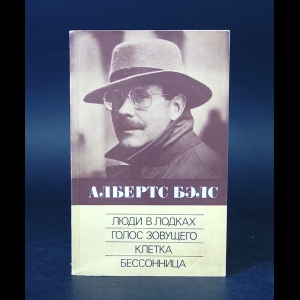 Бэлс Албертс  - Люди в лодках. Голос зовущего. Клетка. Бессоница 