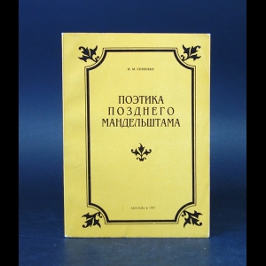 Семенко И.М. - Поэтика позднего Мандельштама 