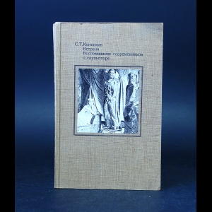 Коненков С.Т.  - С.Т. Коненков Встречи. Воспоминания современников о скульптуре 