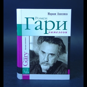 Анисимов Мириам - Ромен Гари, Хамелеон